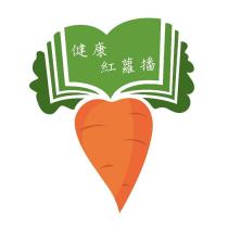 健康紅蘿播及圖