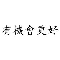 有機會更好