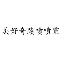 美好奇蹟噴噴靈