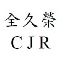 全久榮 CJR