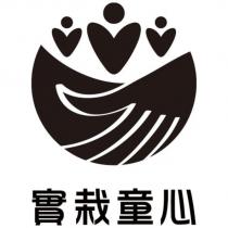 實栽童心及圖