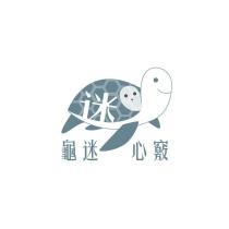 龜迷心竅及圖