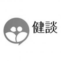 健談及圖