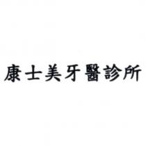 康士美牙醫診所