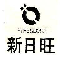 新日旺 PIPESBOSS 及圖