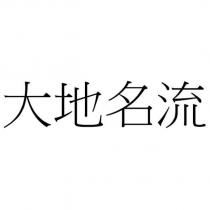 大地名流