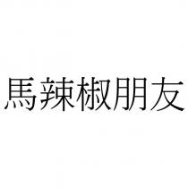 馬辣椒朋友