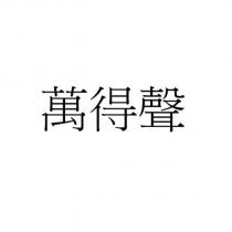 萬得聲