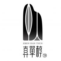 真單醇 頂 ZHEN DAN TSUN 及圖