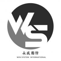 永盛國際 WIN SYSTEM INTERNATIONAL 及 WS 設計圖