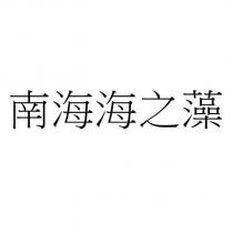 南海海之藻