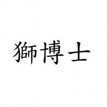 獅博士