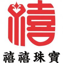 禧禧珠寶及禧設計字