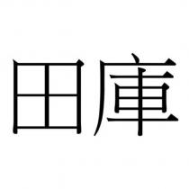 田庫