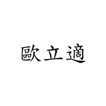 歐立適