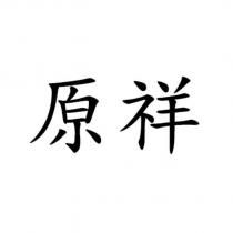原祥