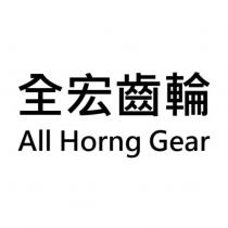 全宏齒輪 All Horng Gear