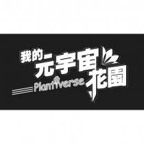 Plantiverse 我的元宇宙花園