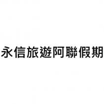 永信旅遊阿聯假期