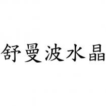舒曼波水晶