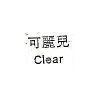 可愛兒 Clear