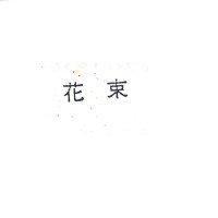 花束