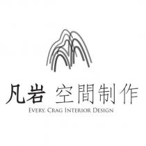 凡岩空間制作 EVERY. CRAG INTERIOR DESIGN 及圖