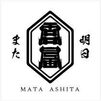 また明日 MATA ASHITA 及圖