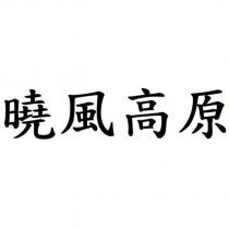 曉風高原