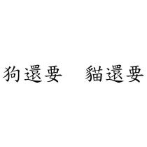 狗還要 貓還要