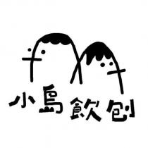 小島飲刨及圖