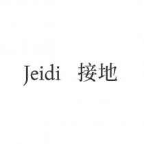 Jeidi 接地