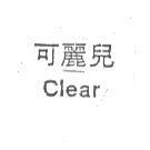 可麗兒 Clear