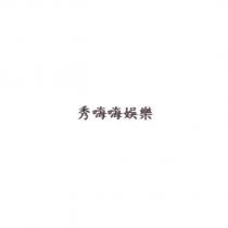 秀嗨嗨娛樂