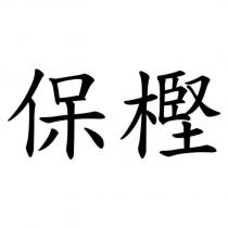保樫