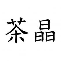 茶晶
