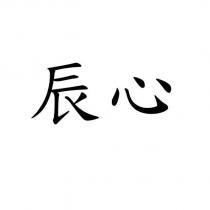 辰心