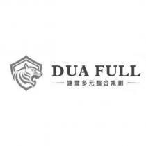 達豐多元整合規劃 DUA FULL 及圖