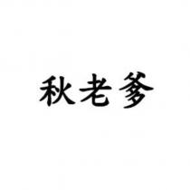 秋老爹