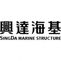 興達海基 SINGDA MARINE STRUCTURE