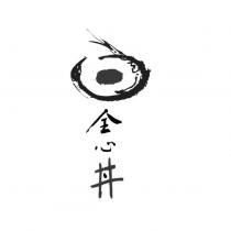 全心丼及圖
