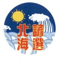 北海諺選及圖
