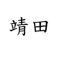 靖田
