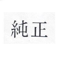 純正