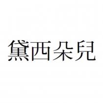 黛西朵兒