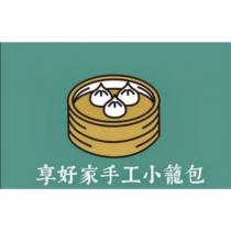 享好家手工小籠包及圖