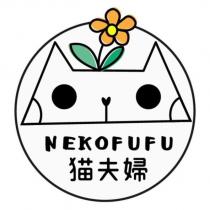 猫夫婦 NEKOFUFU 設計字及圖