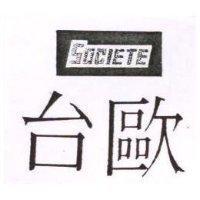 台歐 SOCIETE 