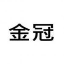 金冠