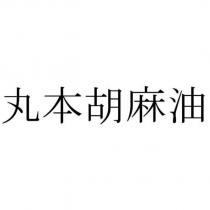 丸本胡麻油